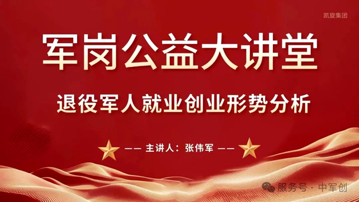 凯旋集团军岗公益大讲堂–退役军人就业创业形势分析插图1
