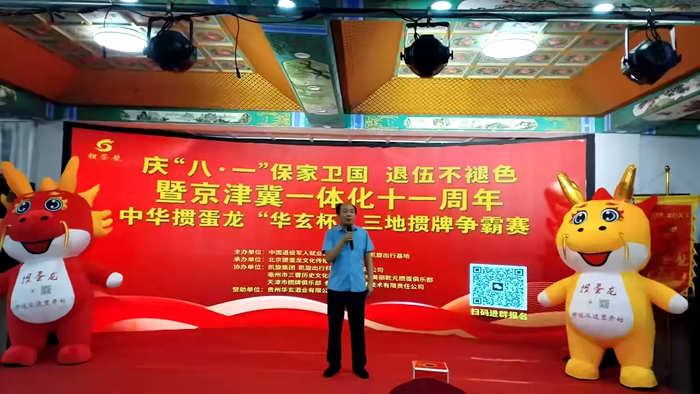 八一建军节之际 中华掼蛋龙京津冀“华玄杯”三地挑战赛温情开赛插图4
